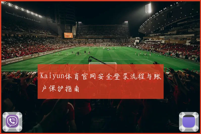 Kaiyun体育官网安全登录流程与账户保护指南
