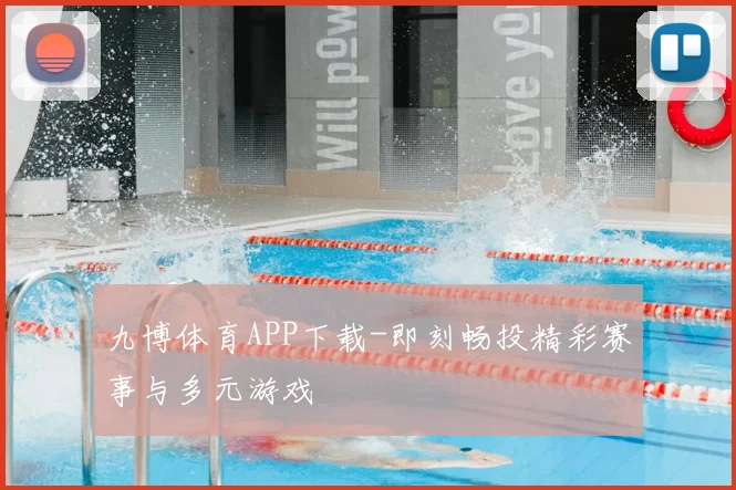 九博体育APP下载-即刻畅投精彩赛事与多元游戏