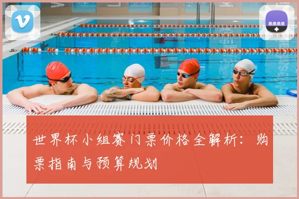 世界杯小组赛门票价格全解析：购票指南与预算规划