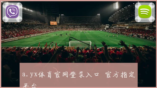a.yx体育官网登录入口 官方指定平台