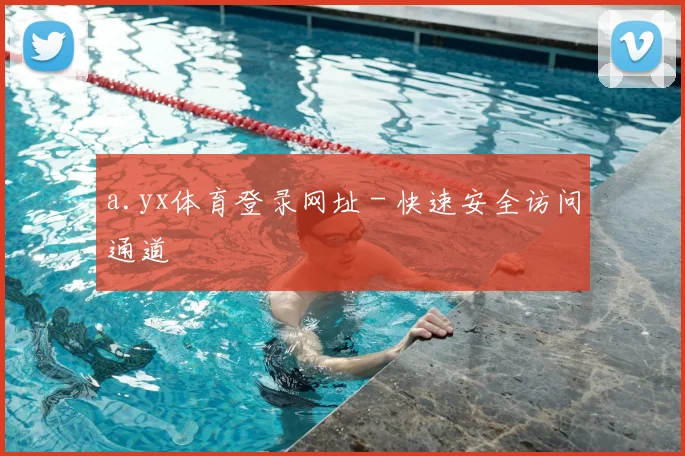 a.yx体育登录网址 - 快速安全访问通道