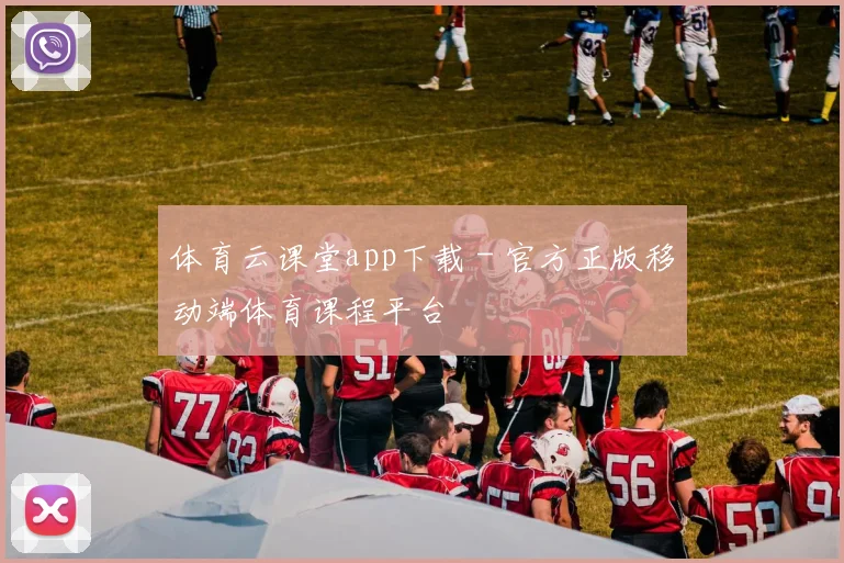 体育云课堂app下载 - 官方正版移动端体育课程平台