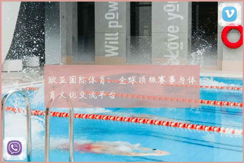 欧亚国际体育：全球顶级赛事与体育文化交流平台