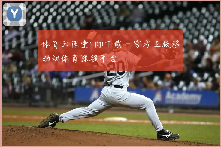 体育云课堂app下载 - 官方正版移动端体育课程平台
