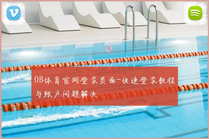 OB体育官网登录页面-快速登录教程与账户问题解决