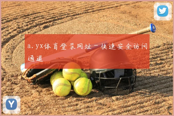 a.yx体育登录网址 - 快速安全访问通道