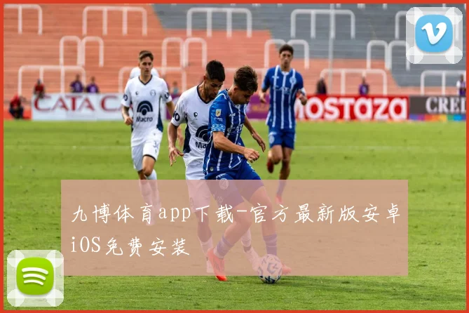 九博体育app下载-官方最新版安卓iOS免费安装