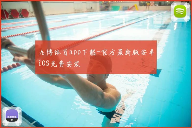 九博体育app下载-官方最新版安卓iOS免费安装