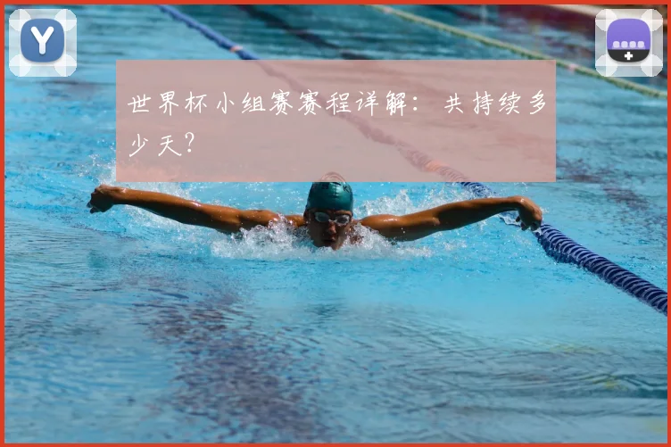 世界杯小组赛赛程详解:共持续多少天?