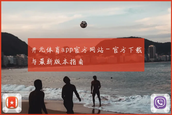 开元体育app官方网站 - 官方下载与最新版本指南